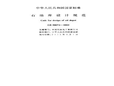 GB 50074-2002 石油库设计规范