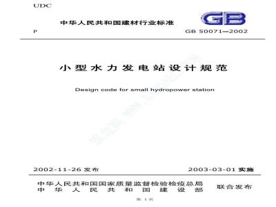 GB 50071-2002 小型水力发电站设计规范