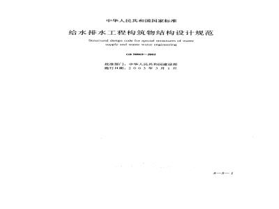 GB 50069-2002 给水排水工程构筑物结构设计规范