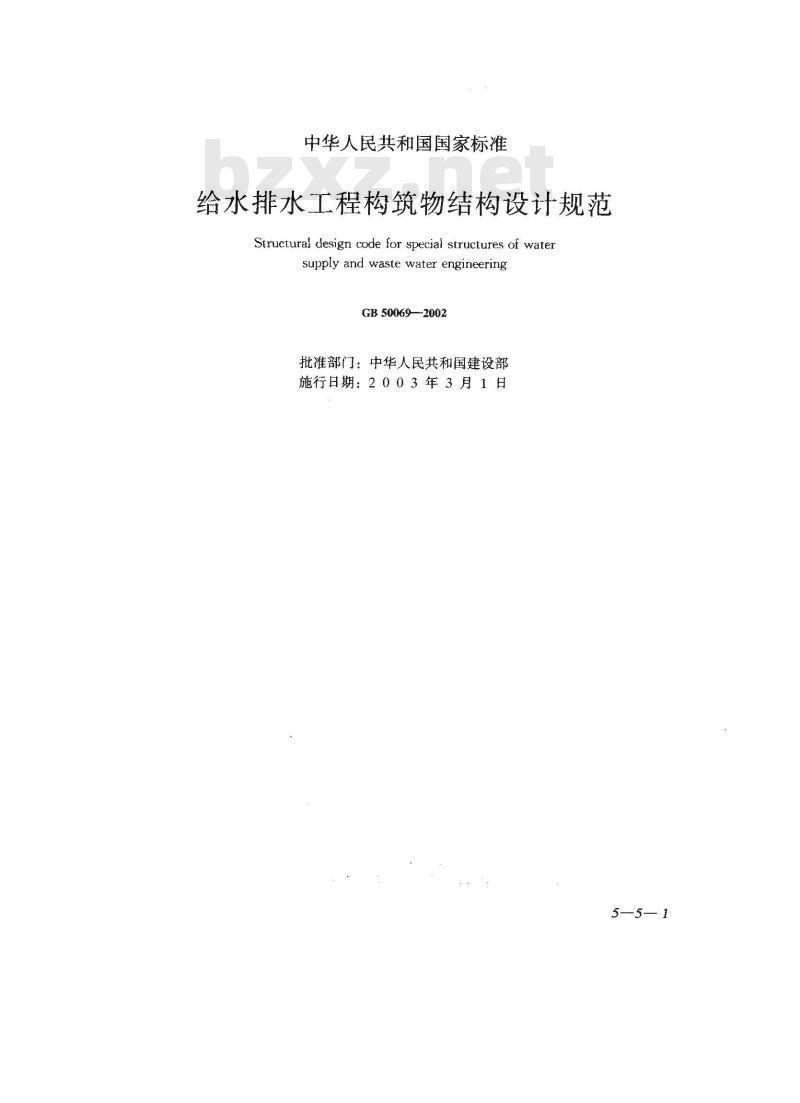 GB 50069-2002 给水排水工程构筑物结构设计规范 GB 50069-2002 给水排水工程构筑物结构设计规范
