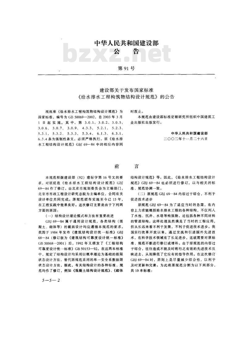 GB 50069-2002 给水排水工程构筑物结构设计规范 GB 50069-2002 给水排水工程构筑物结构设计规范
