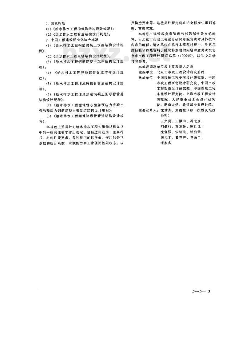 GB 50069-2002 给水排水工程构筑物结构设计规范 GB 50069-2002 给水排水工程构筑物结构设计规范