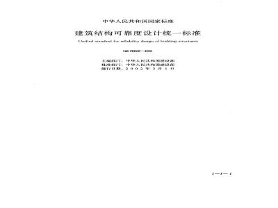 GB 50068-2001 建筑结构可靠度设计统一标准