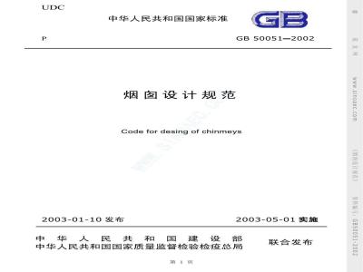 GB 50051-2002 烟囱设计规范