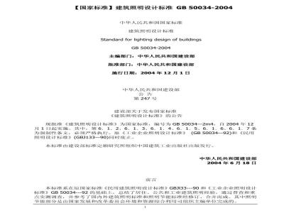 GB 50034-2004 建筑照明设计标准