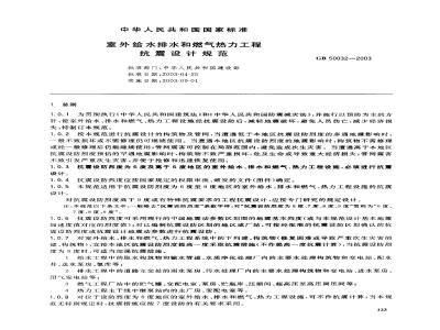 GB 50032-2003 室外给水排水和燃气热力工程抗震设计规范