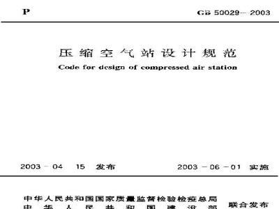 GB 50029-2003 压缩空气站设计规范