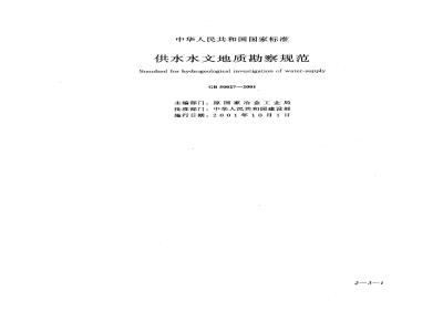 GB 50027-2001 供水水文地质勘察规范