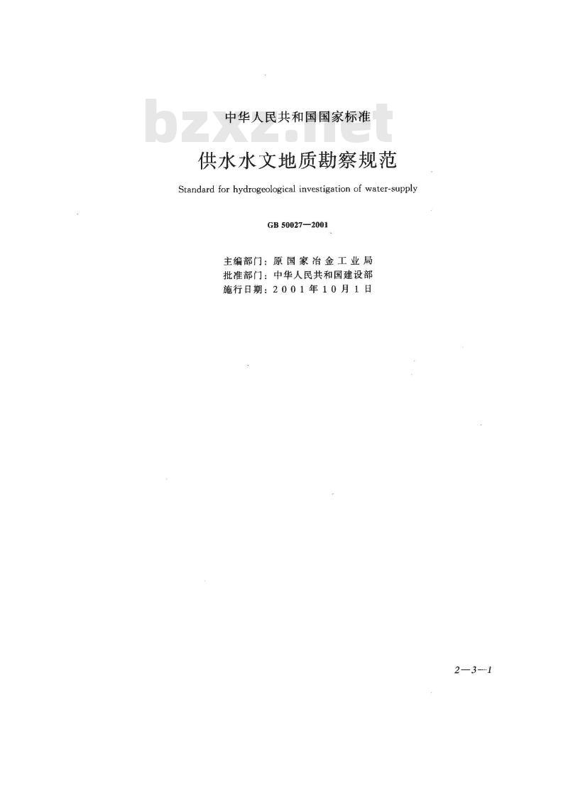 GB 50027-2001 供水水文地质勘察规范 GB 50027-2001 供水水文地质勘察规范