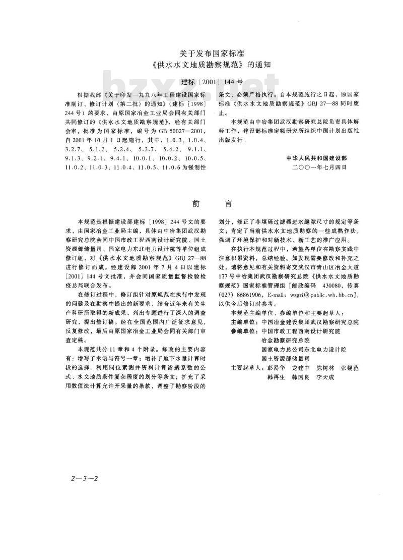 GB 50027-2001 供水水文地质勘察规范 GB 50027-2001 供水水文地质勘察规范