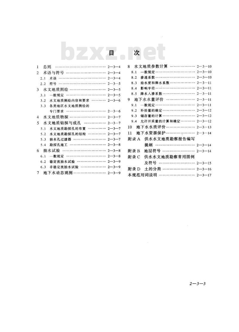 GB 50027-2001 供水水文地质勘察规范 GB 50027-2001 供水水文地质勘察规范
