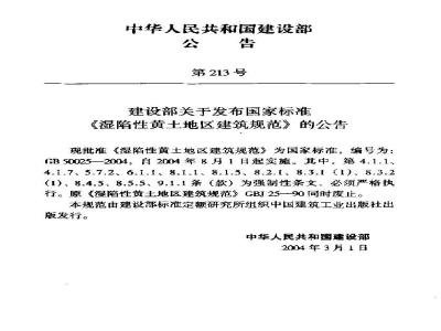 GB 50025-2004 湿陷性黄土地区建筑规范