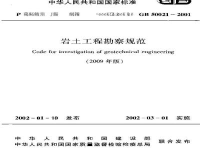 GB 50021-2001 岩土工程勘察规范