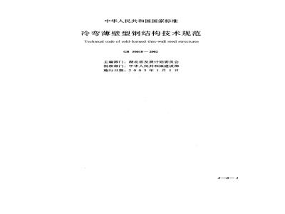 GB 50018-2002 冷弯薄壁型钢结构技术规范