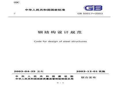 GB 50017-2003 钢结构设计规范