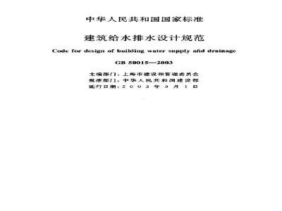 GB 50015-2003 建筑给水排水设计规范