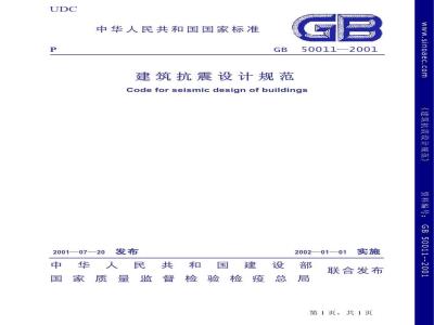GB 50011-2001 建筑抗震设计规范