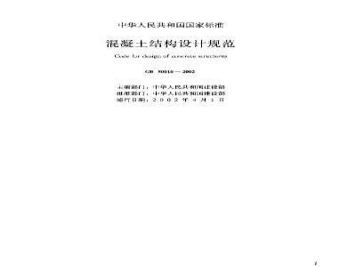 GB 50010-2002 混凝土结构设计规范