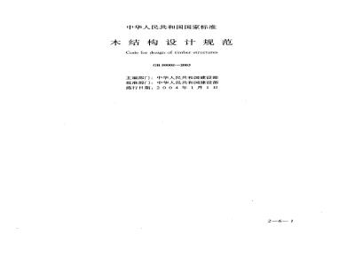 GB 50005-2003 木结构设计规范