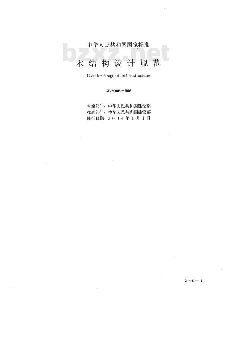GB 50005-2003 木结构设计规范 GB 50005-2003 木结构设计规范