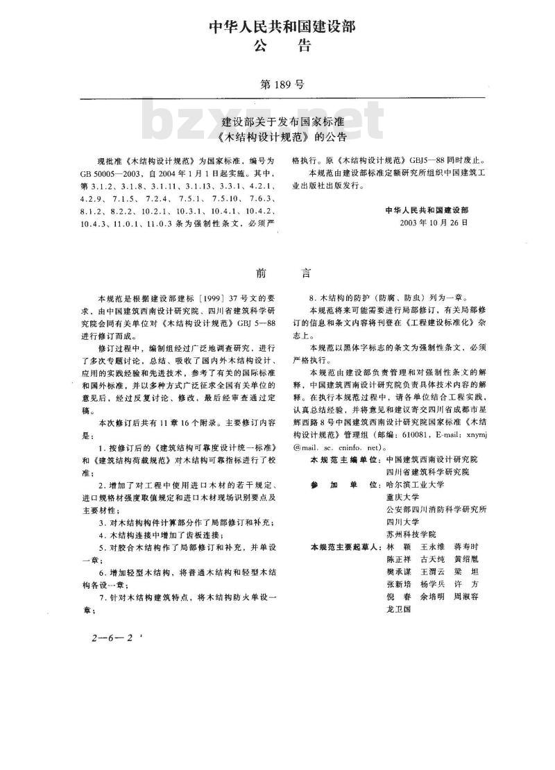 GB 50005-2003 木结构设计规范 GB 50005-2003 木结构设计规范