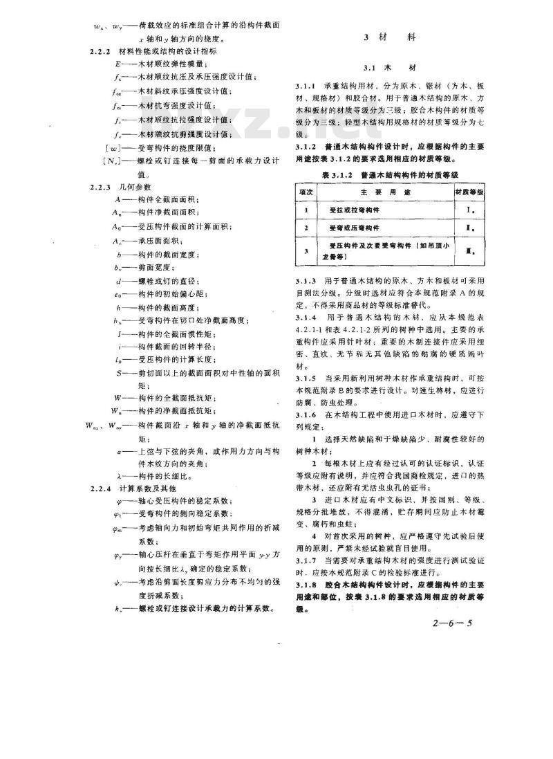 GB 50005-2003 木结构设计规范 GB 50005-2003 木结构设计规范