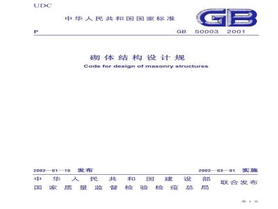 GB 50003-2001 砌体结构设计规范