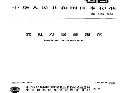 GB 19653-2005 霓虹灯安装规范