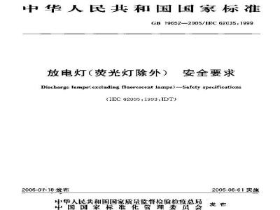 GB 19652-2005 放电灯(荧光灯除外)安全要求