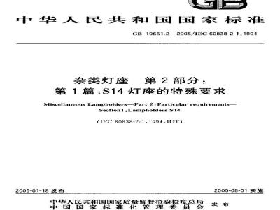 GB 19651.2-2005 杂类灯座 第2部分：第1篇S14灯座的特殊要求