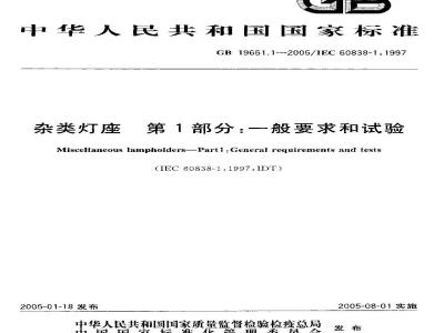 GB 19651.1-2005 杂类灯座 第l部分：一般要求和试验