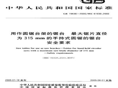 GB 19636-2005 用作圆锯台架的锯台最大锯片直径为315mm的手持式圆锯的锯台安全要求