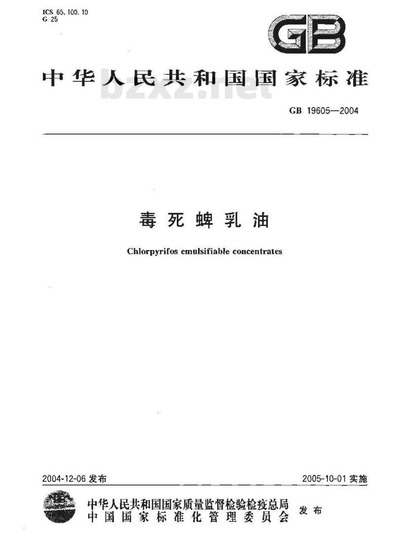 GB 19605-2004 毒死蜱乳油 GB 19605-2004 毒死蜱乳油