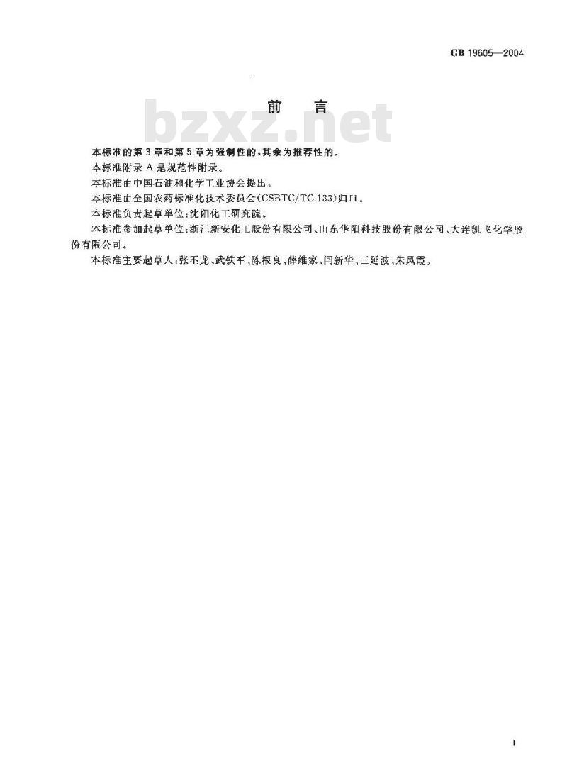 GB 19605-2004 毒死蜱乳油 GB 19605-2004 毒死蜱乳油