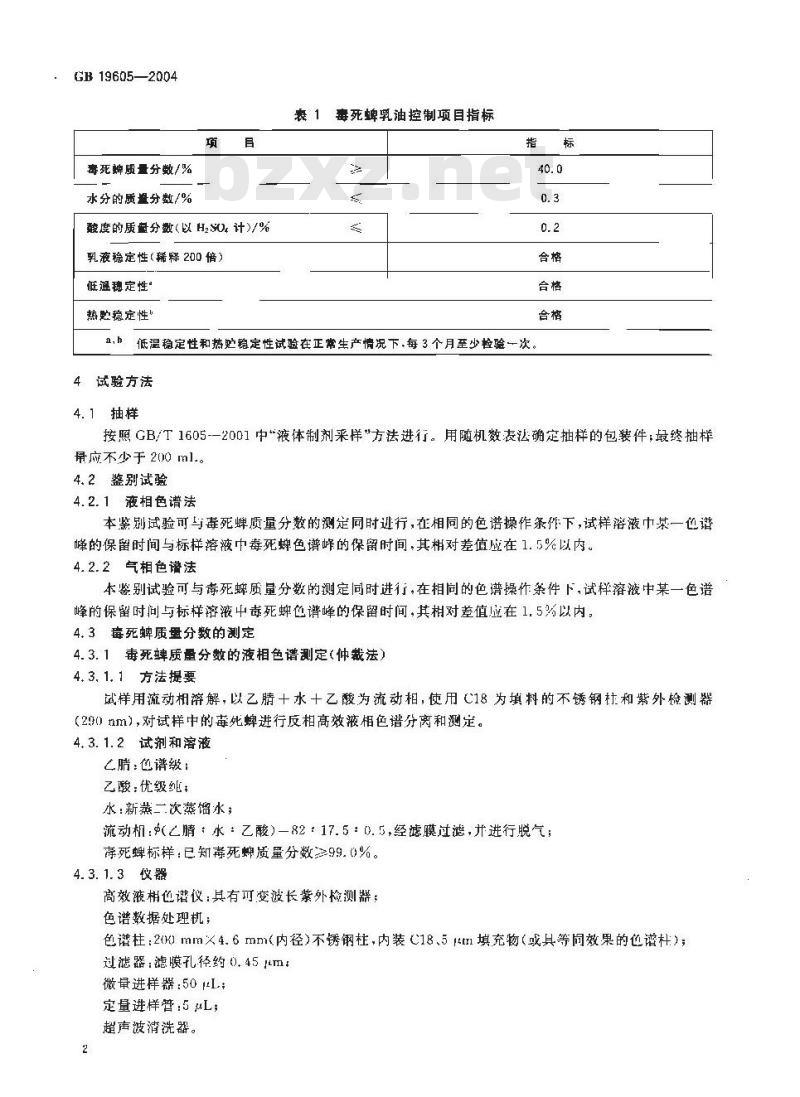 GB 19605-2004 毒死蜱乳油 GB 19605-2004 毒死蜱乳油