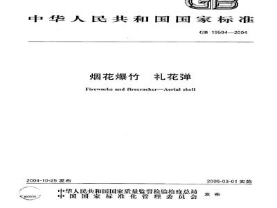 GB 19594-2004 烟花爆竹 礼花弹