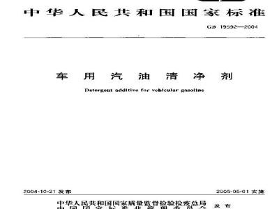 GB 19592-2004 车用汽油清净剂