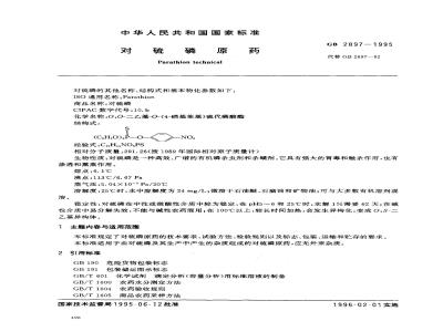 GB 2897-1995 对硫磷原药