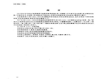 GB 2894-1996 安全标志