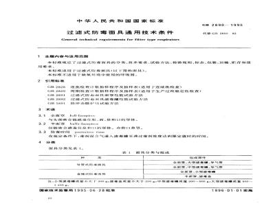 GB 2890-1995 过滤式防毒面具通用技术条件