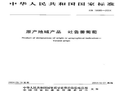 GB 19585-2004 原产地域产品 吐鲁番葡萄