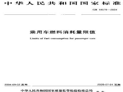 GB 19578-2004 乘用车燃料消耗量限值