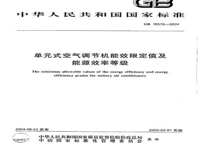 GB 19576-2004 单元式空气调节机能效限定值及能源效率等级