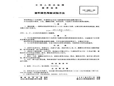 GB/T 2409-1980 塑料黄色指数试验方法