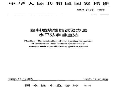 GB/T 2408-1996 塑料燃烧性能试验方法 水平法和垂直法