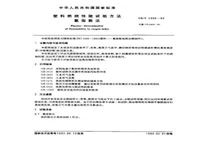 GB/T 2406-1993 塑料燃烧性能试验方法 氧指数法