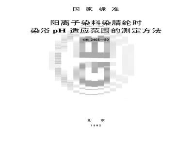 GB/T 2403-1980 阳离子染料染腈纶时染浴pH适应范围的测定方法