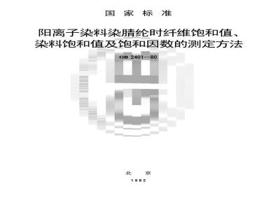 GB/T 2401-1980 阳离子染料染腈纶时纤维饱和值,染料饱和值及饱和因数的测定方法