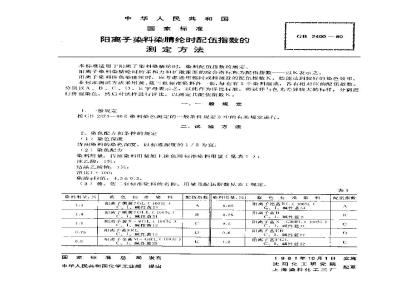GB/T 2400-1980 阳离子染料染腈纶时配伍指数的测定方法