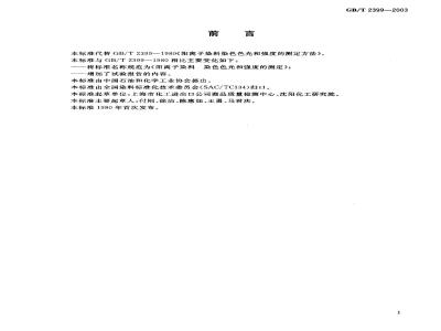 GB/T 2399-2003 阳离子染料 染色色光和强度的测定